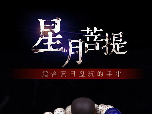 菩提配青金石-详情页