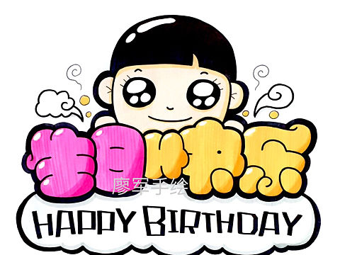 手繪POP（個人主頁-ZMTY3MTI2NjQ=） - 創(chuàng)作習作 - 站酷設計師廖軍原創(chuàng)素材 - 站酷ZCOOL