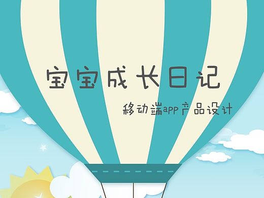 宝宝成长日记——ios端产品设计