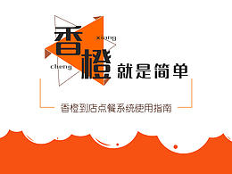 香橙智能點(diǎn)餐流程