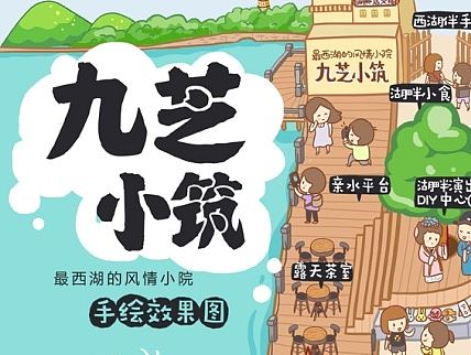 九芝小筑-手绘效果地图-最西湖的风情小院