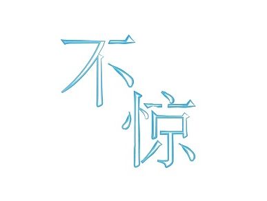 【字体临摹】不惊