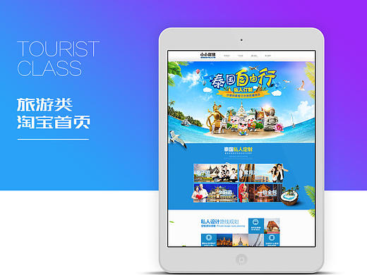 宇衡视觉-旅游类淘宝首页设计