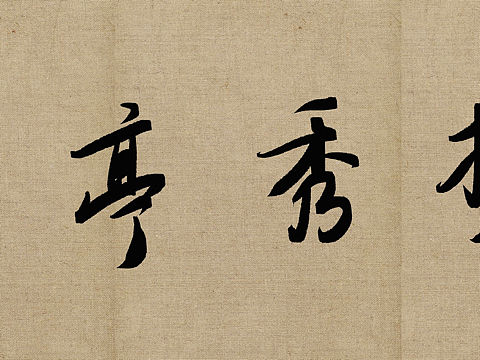 iPad写毛笔字