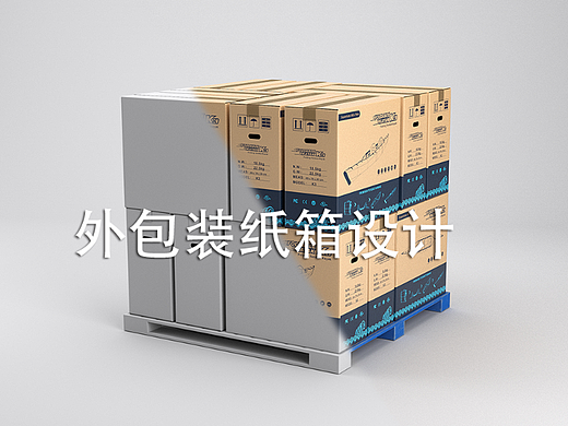 包装箱瓦楞外箱设计