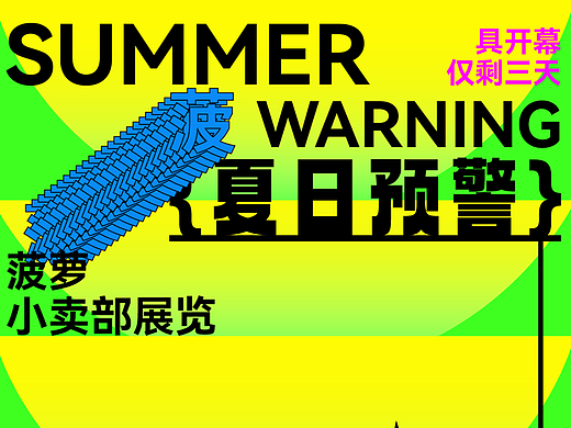 「第五十二天」平面-夏日预警