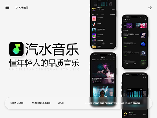 汽水音乐APP改版丨简约与氛围的设计碰撞