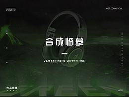 合成海報作品