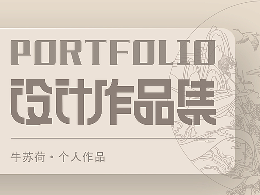 个人作品集（个人主页-ZNjA4MjAwMjA=） - Logo - 站酷设计师荷荷苏原创素材 - 站酷ZCOOL