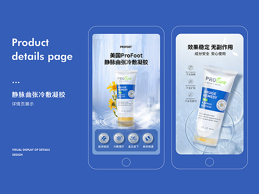 PROFOOT医药品详情页视觉方案