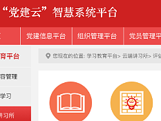 智慧党建