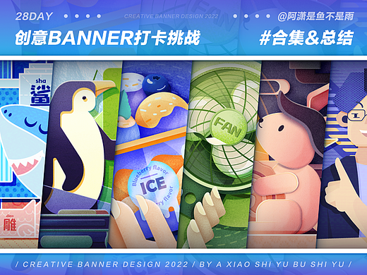 #今晚打老虎#28天创意banner合集