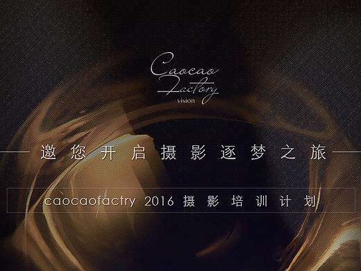 ［邀你开启摄影逐梦之旅］cacaofactory2016摄影培训计划正式启动