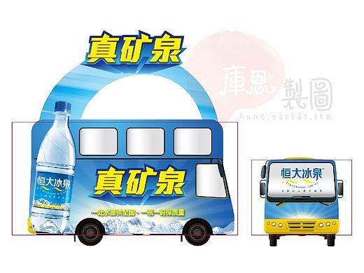 库恩制图 《公车造型-创意堆头设计》（恒大冰泉+恒大碧赢）