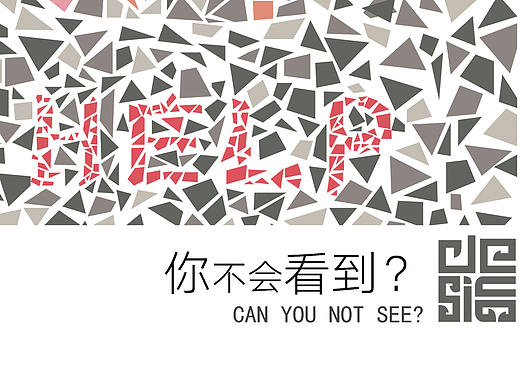 你不会看到？