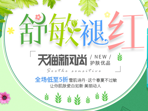 雪肌诗丹化妆品旗舰店 2016年天猫新风尚承接页