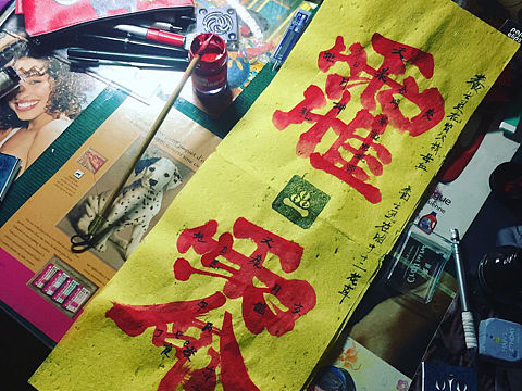 符咒集锦