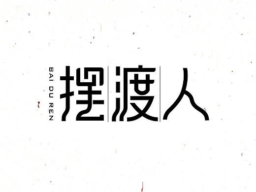 【用字记录生活】 字体练习4