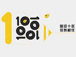 前沿十年  你我相伴