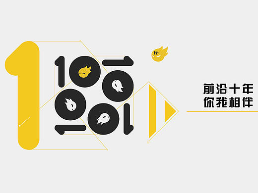 前沿十年 你我相伴（個人主頁-ZMTcyNTA2MDA=） - 字體/字形 - 站酷設(shè)計師不做第一名原創(chuàng)素材 - 站酷ZCOOL
