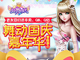 炫舞时代-拉回流许愿活动