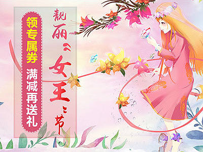 38女王節(jié) 女王我做主（個人主頁-ZMjA2OTkxNDA=） - 電商 - 站酷設(shè)計師王小呆同學(xué)原創(chuàng)素材 - 站酷ZCOOL