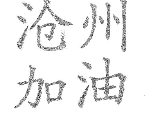 沧州加油，抗疫必胜！（个人主页-ZNTgyNDk4MDA=） - 创作习作 - 站酷设计师爱画画的百鬼原创素材 - 站酷ZCOOL