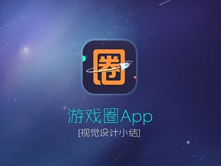 2014年上半年作品【游戏圈APP】