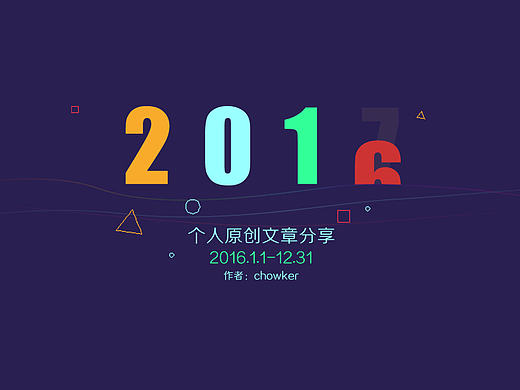 2016设计技能文章分享总结