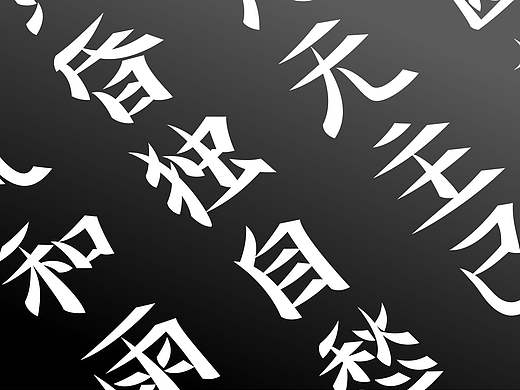 卜算子·咏梅-楷书字体设计