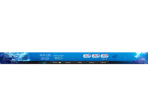 淘宝店铺店招水族馆产品海洋蓝色