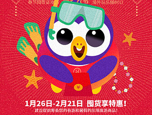 旅行年货节 新春大促（个人主页-ZMjU4Nzc3Mjg=） - 运营设计 - 站酷设计师酱油萝卜原创素材 - 站酷ZCOOL