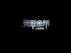 变形金刚终极典藏