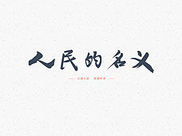 字体设计（附件背景可下载）