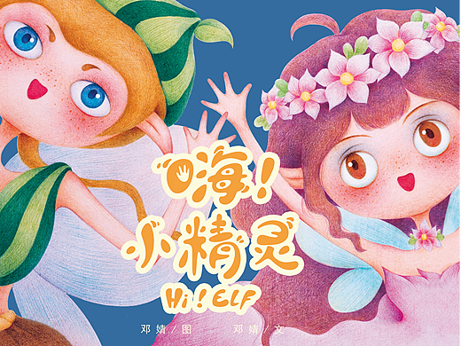 《嗨！小精灵》-儿童性教育绘本