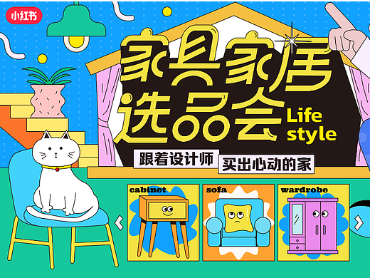 小红书家具家居选品会海报活动KV设计