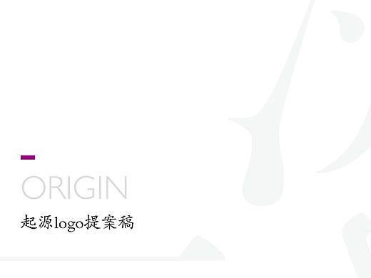 起源logo提案