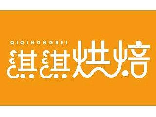 字体设计――淇淇烘培
