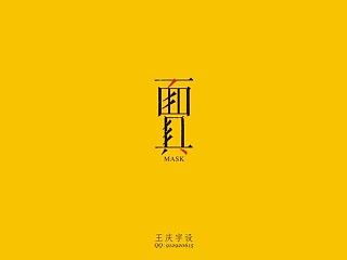 字趣-②（个人主页-ZNTI4NjU4OA==） - 字体/字形 - 站酷设计师朗枫视觉原创素材 - 站酷ZCOOL
