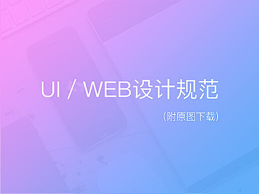 UI/WEB设计规范标注