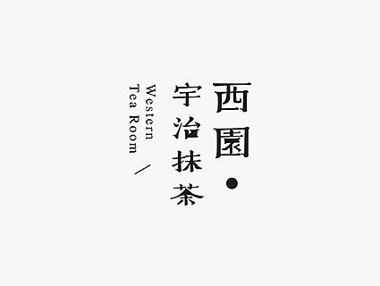 西园宇治抹茶