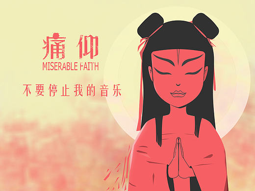 痛仰乐队海报(非商业用途)