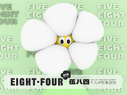 【伍八四】个人IP形象