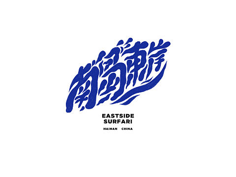 字體設計 南島東岸 沖浪俱樂部（個人主頁-ZMzg5NDA4NzY=） - 商業(yè)插畫 - 站酷設計師小野比利原創(chuàng)素材 - 站酷ZCOOL