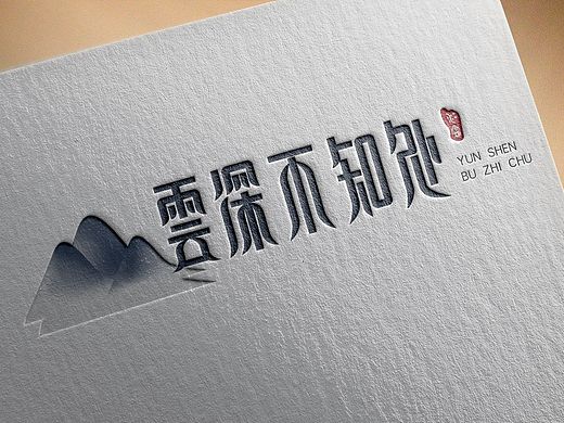 字体设计 | 云深不知处