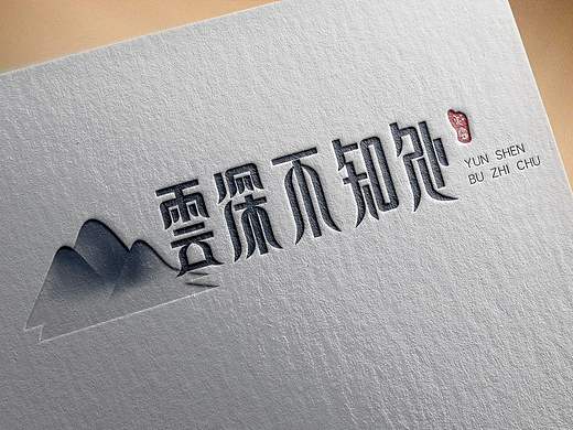 字體設(shè)計(jì) | 云深不知處（個(gè)人主頁-ZNDI2MDMxMzY=） - 字體/字形 - 站酷設(shè)計(jì)師知鳥設(shè)計(jì)原創(chuàng)素材 - 站酷ZCOOL