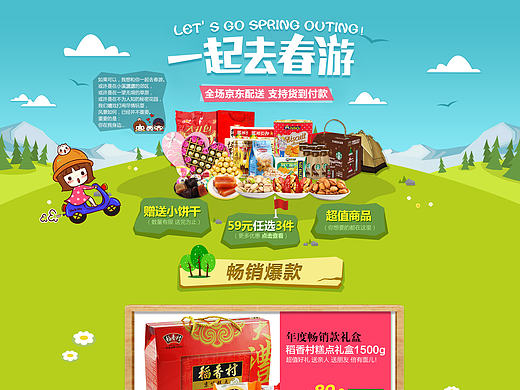 春季出游首页京东/天猫活动页“一起去春游”