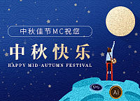 中秋快乐