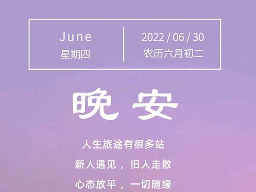 晚安日签 六月再见 七月你好