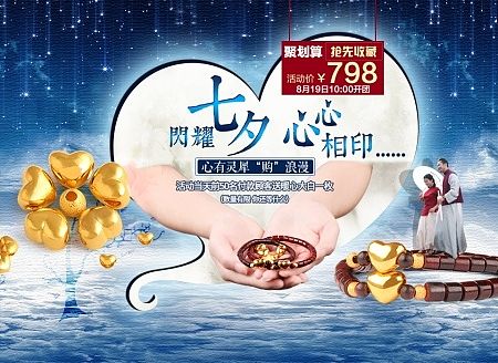 七夕聚划算海报
